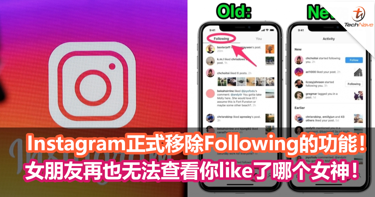 Instagram正式移除Following的功能！女朋友再也无法查看你like了哪个女神！