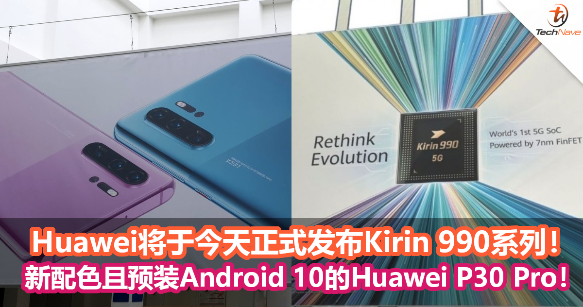 Huawei将于今天正式发布Kirin 990系列！新配色且预装Android 10的Huawei P30 Pro！