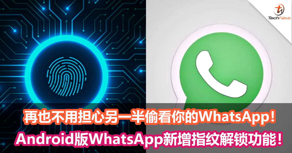 再也不用担心另一半偷看你的WhatsApp！Android版WhatsApp新增指纹解锁功能！