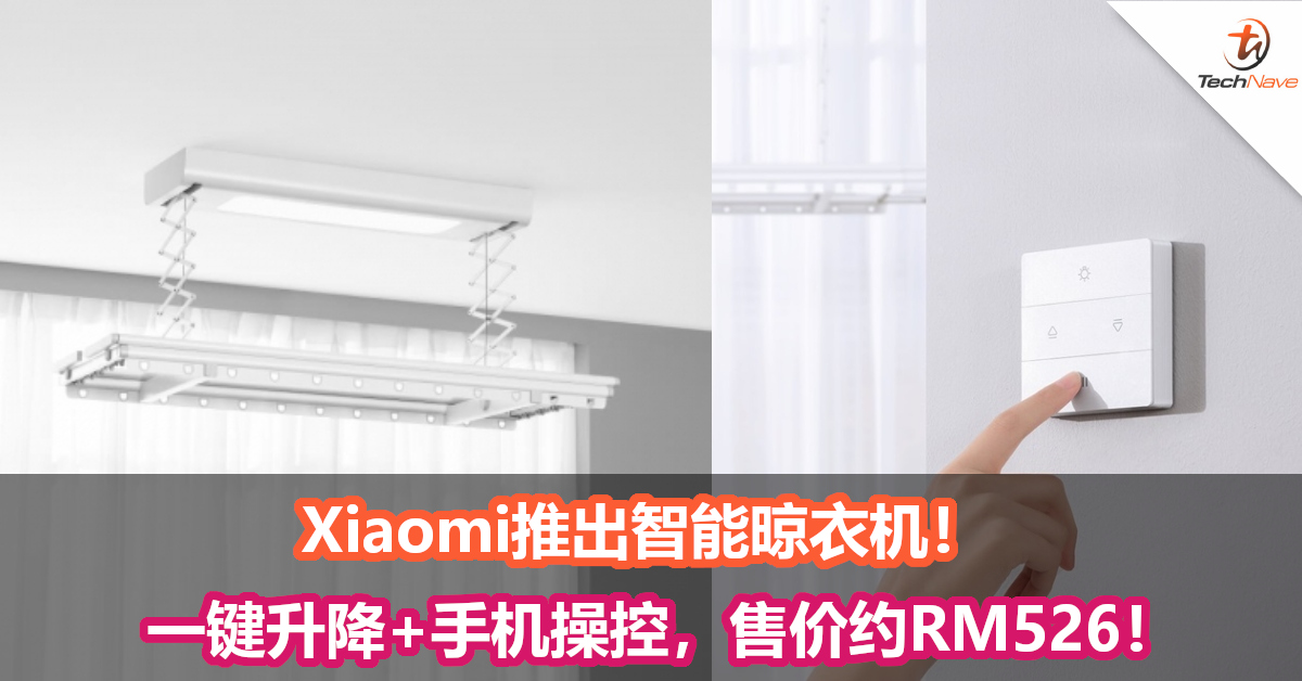Xiaomi推出智能晾衣机！一键升降+手机操控，售价约RM526！