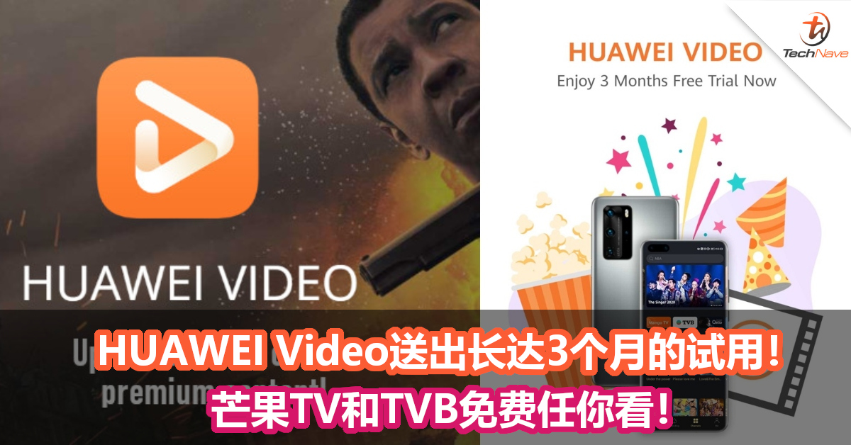 HUAWEI Video送出长达3个月的试用！芒果TV和TVB免费任你看！