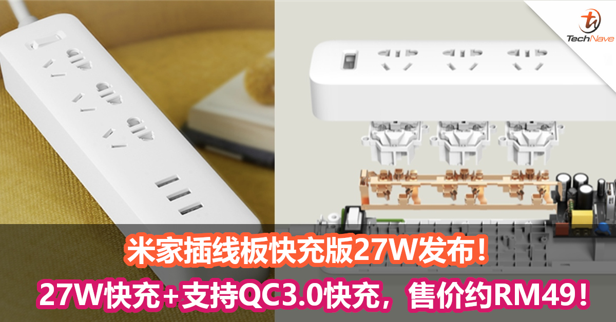 米家插线板快充版27W发布！27W快充+支持QC3.0快充，售价约RM49！