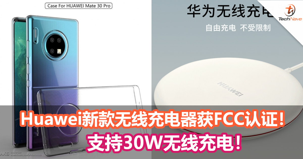 Huawei新款无线充电器获FCC认证！支持30W无线充电！