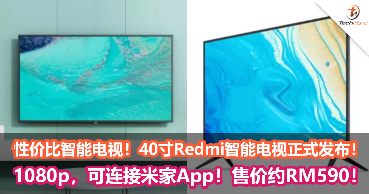 性价比智能电视！40寸Redmi智能电视正式发布！1080p，可连接米家App！售价约RM590！