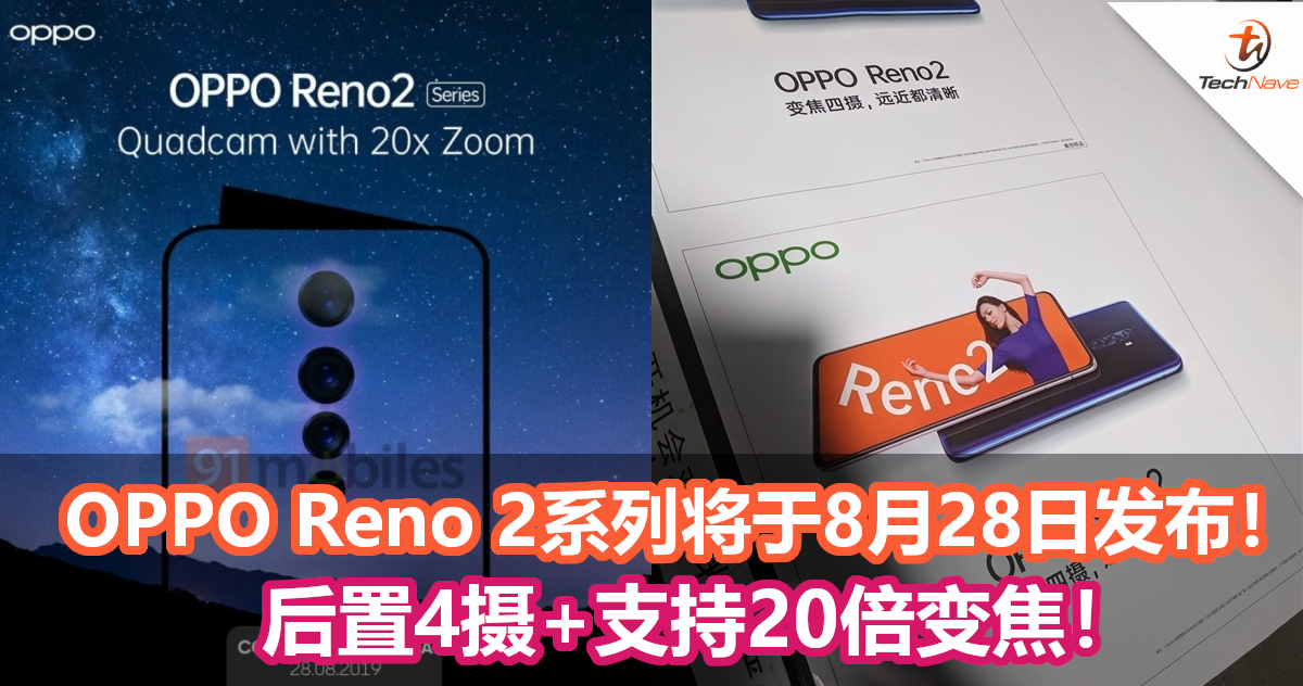 OPPO Reno 2系列将于8月28日发布！后置4摄+支持20倍变焦！