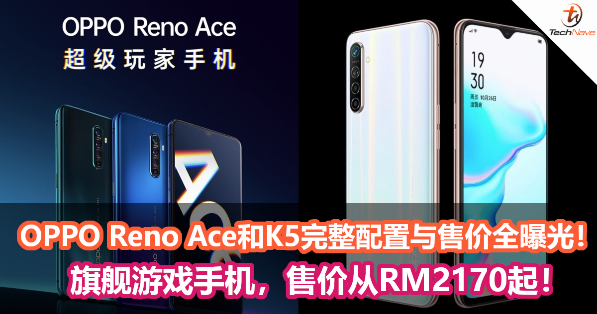 发布会前夕，OPPO Reno Ace与OPPO K5完整配置与售价全曝光！售价从RM2170起！