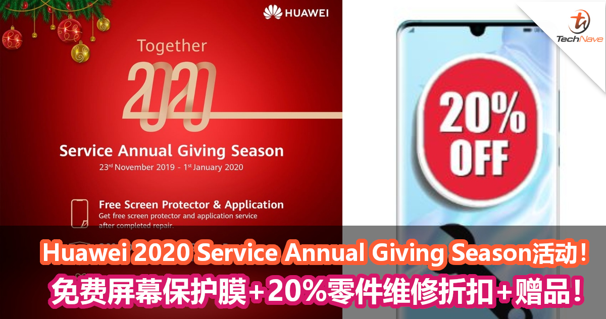 Huawei 2020 Service Annual Giving Season活动！免费屏幕保护膜+20%零件维修折扣+赠品！