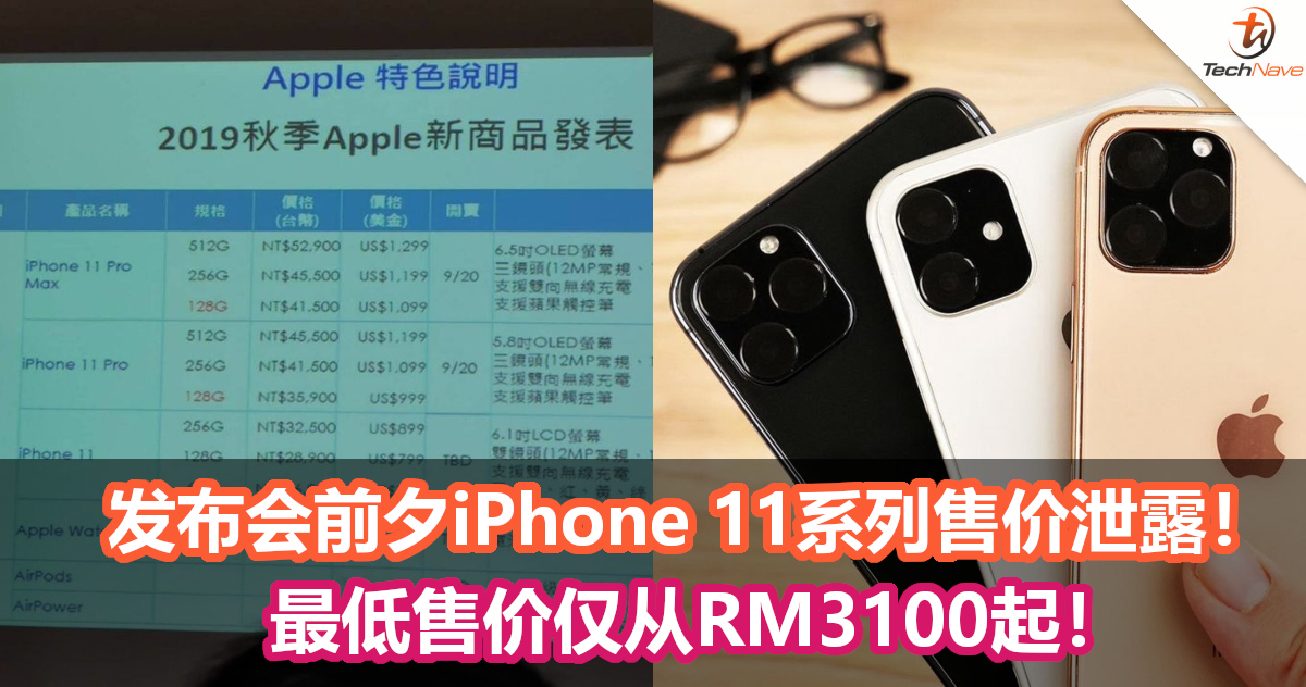 发布会前夕，Apple iPhone 11系列的售价完整泄露！售价仅从RM3100起！