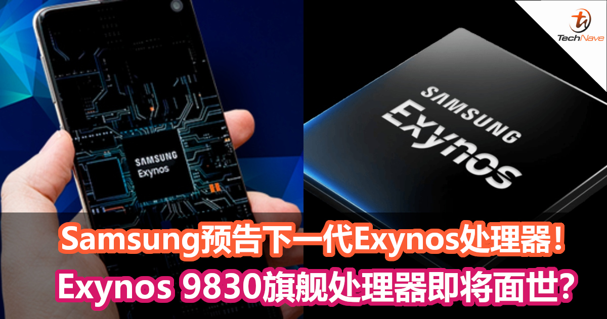Samsung官方预告下一代Exynos处理器！会是Exynos 9830旗舰处理器吗？