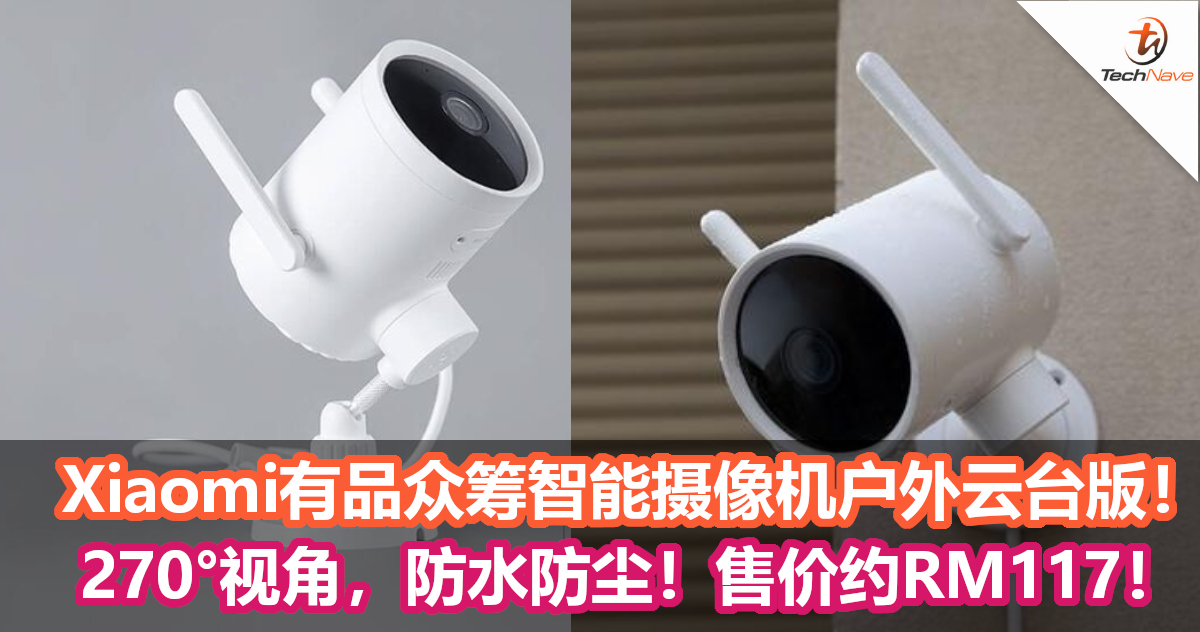 Xiaomi有品众筹智能摄像机户外云台版！270°视角，防水防尘！可录制报警视频！售价约RM117！