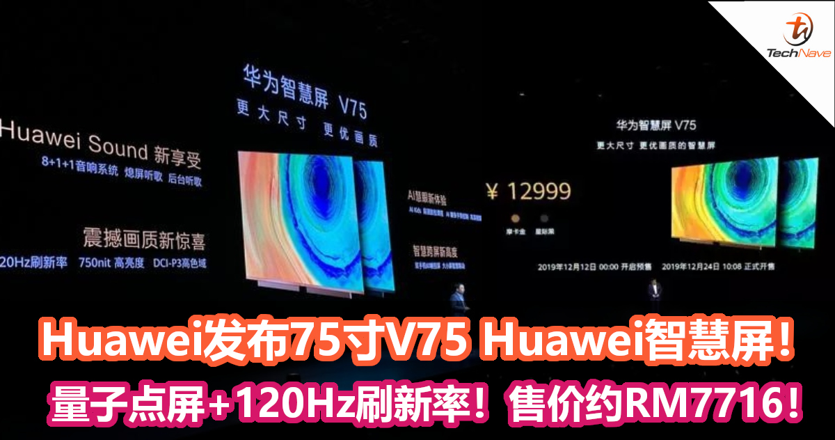 Huawei发布75寸V75 Huawei智慧屏！搭载量子点屏+120Hz刷新率！售价约RM7716！