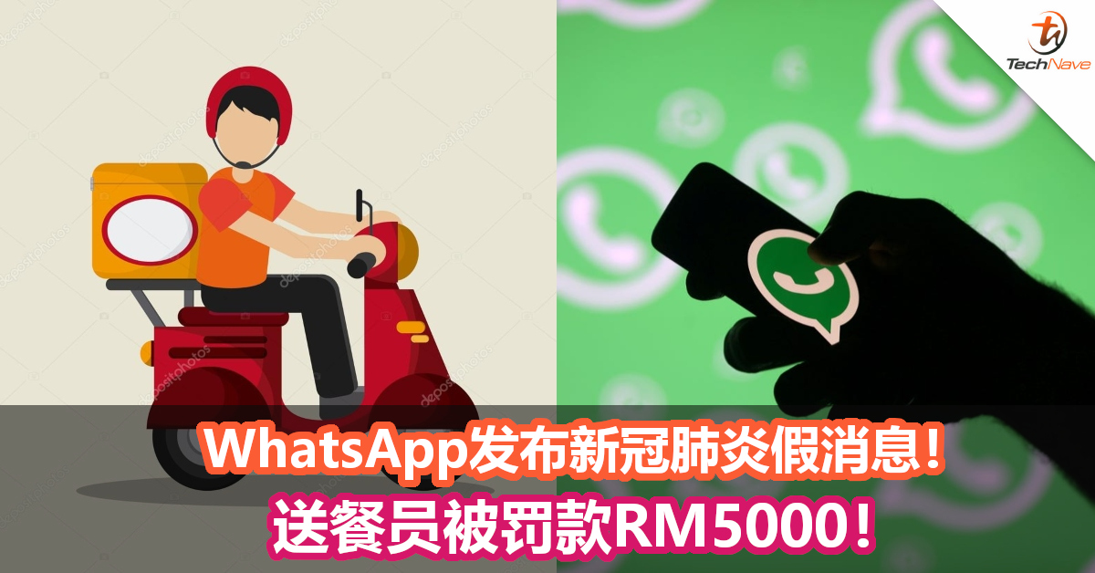 WhatsApp发布新冠肺炎假消息！送餐员被罚款RM5000！