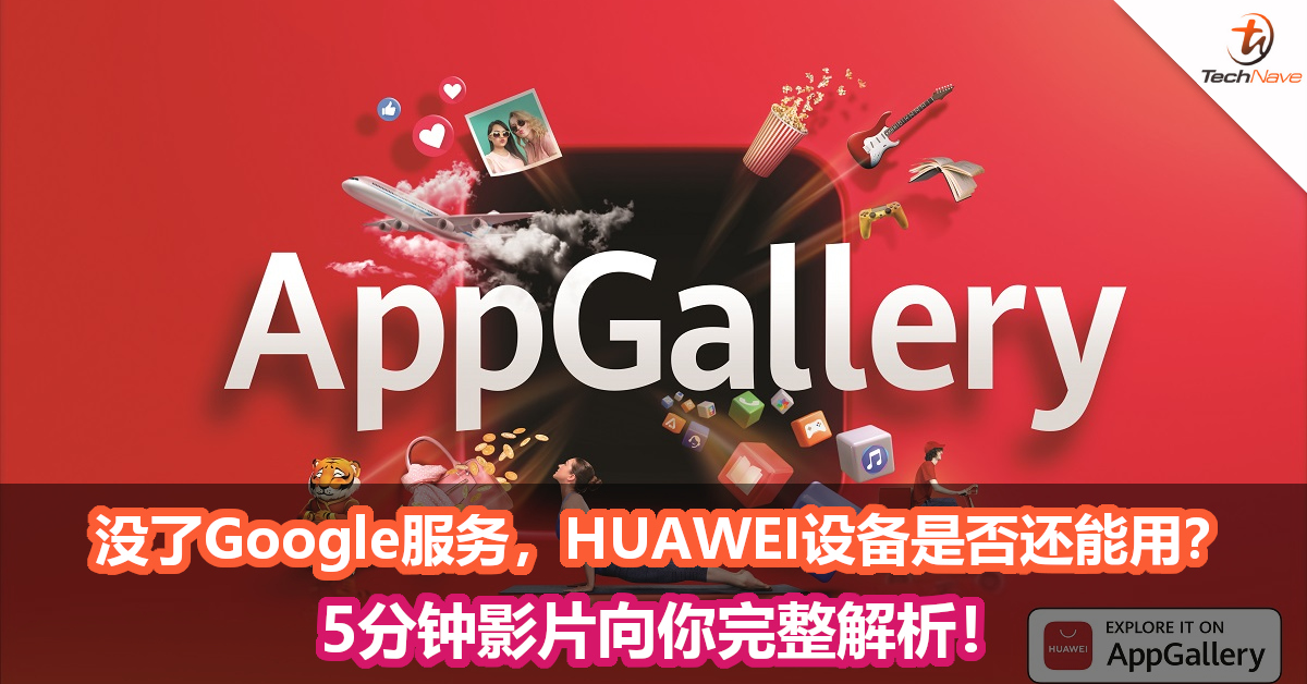没了Google服务,HUAWEI设备是否还能用?5分钟影片向你完整解析! 没了Google服务,HUAWEI设备是否还能用?5分钟影片向你完整解析!