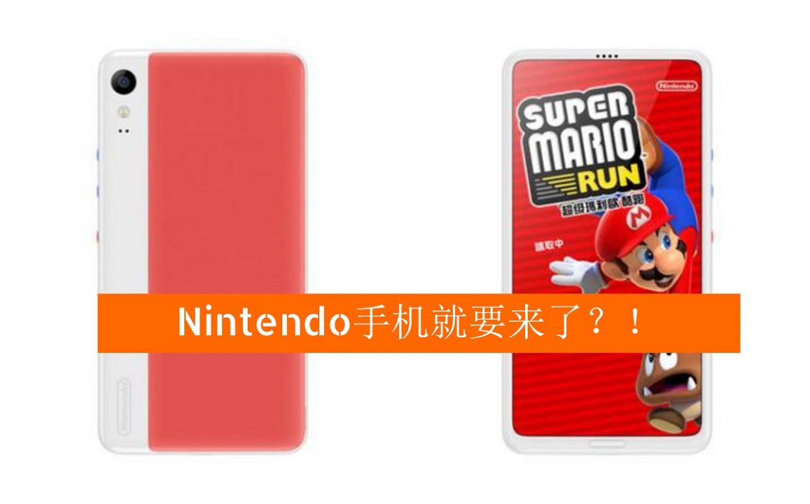 任天堂将推出自家游戏手机？还能和Nintendo Switch分享数据信息！