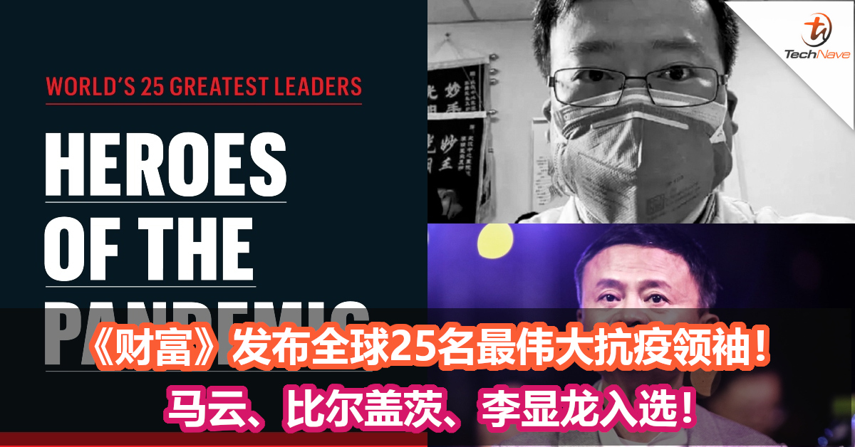 《财富》发布全球25名最伟大抗疫领袖！马云、比尔盖茨、李显龙入选！