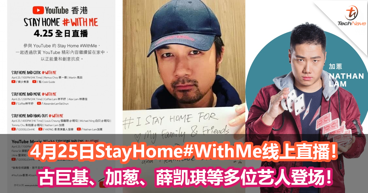 4月25日StayHome#WithMe线上直播！古巨基、加葱、薛凯琪等多位艺人登场！