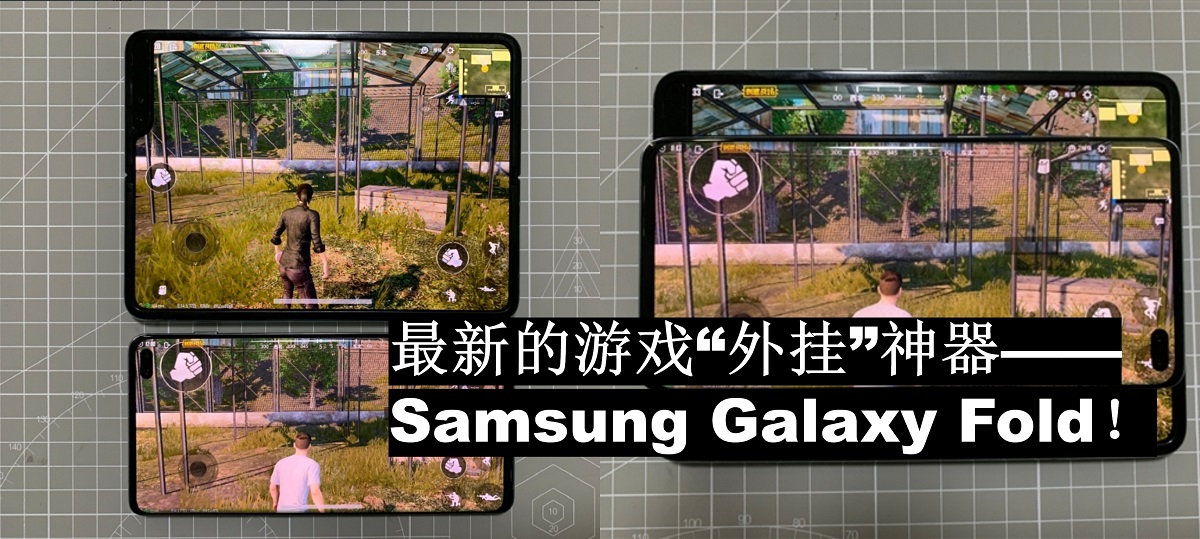 最新的吃鸡“外挂”——Samsung Galaxy Fold！2倍的视野，敌人无所躲藏！