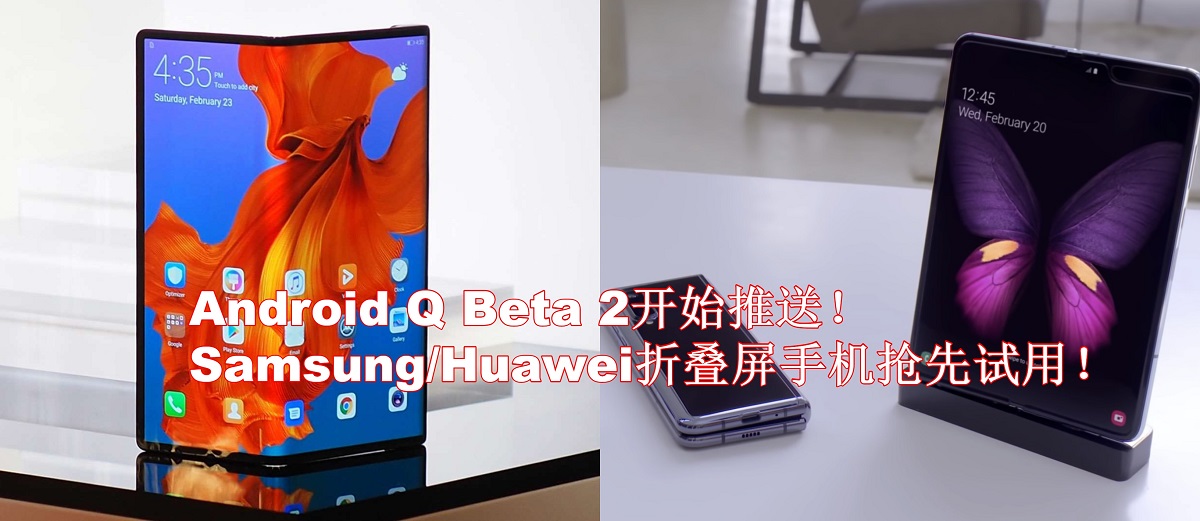 Google Android Q Beta 2开始推送！Samsung/Huawei折叠屏手机抢先试用！