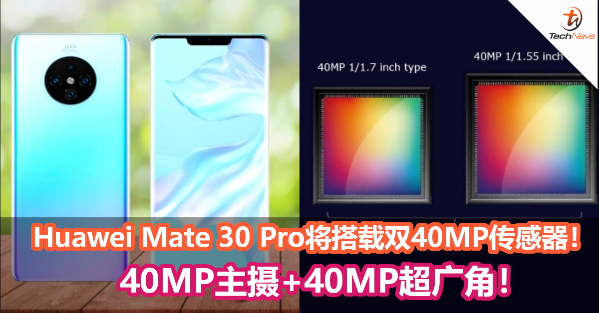 Huawei Mate 30 Pro将搭载双40MP大尺寸传感器！40MP主摄+40MP超广角！
