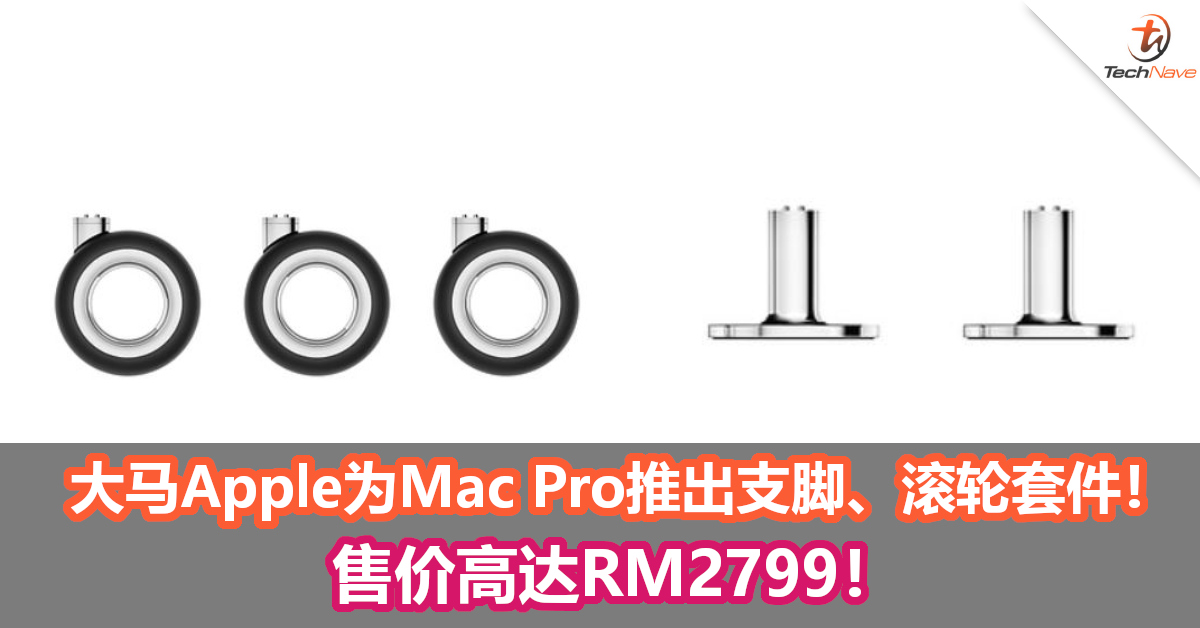 Apple为Mac Pro推出支脚、滚轮套件！