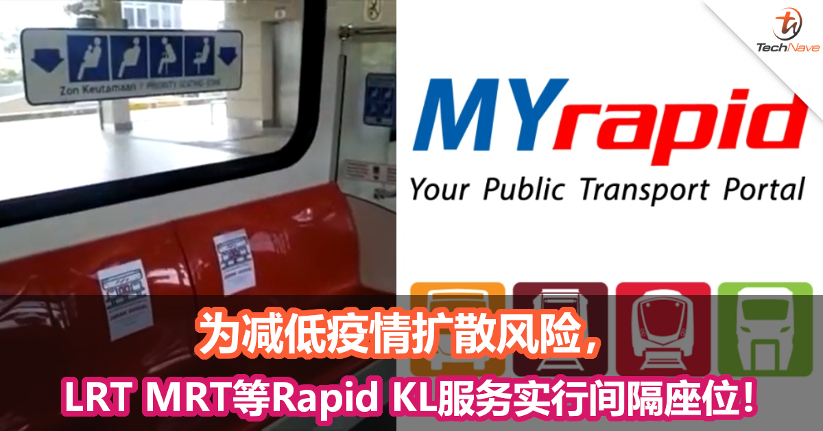为减低疫情扩散风险，LRT MRT等Rapid KL服务实行间隔座位！