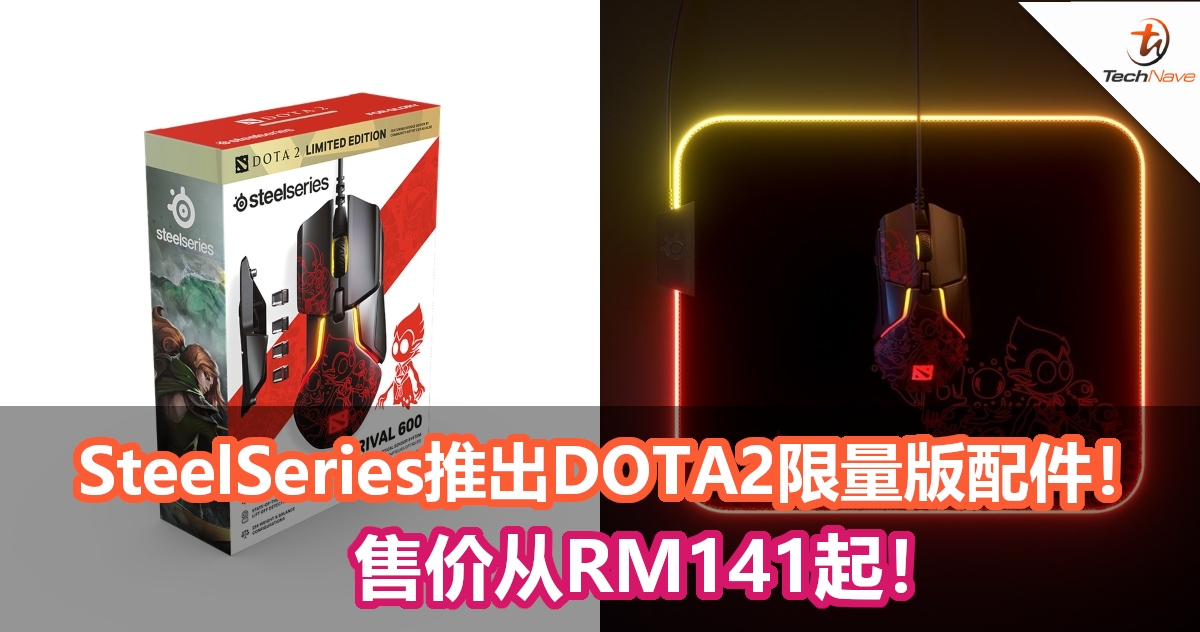 TI 9正式开打！SteelSeries推出DOTA2限量版主题滑鼠和滑鼠垫！售价从RM141起！