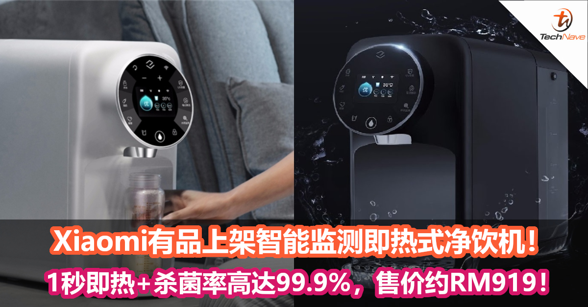 Xiaomi有品上架智能监测即热式净饮机！1秒即热+杀菌率高达99.9%，售价约RM919！