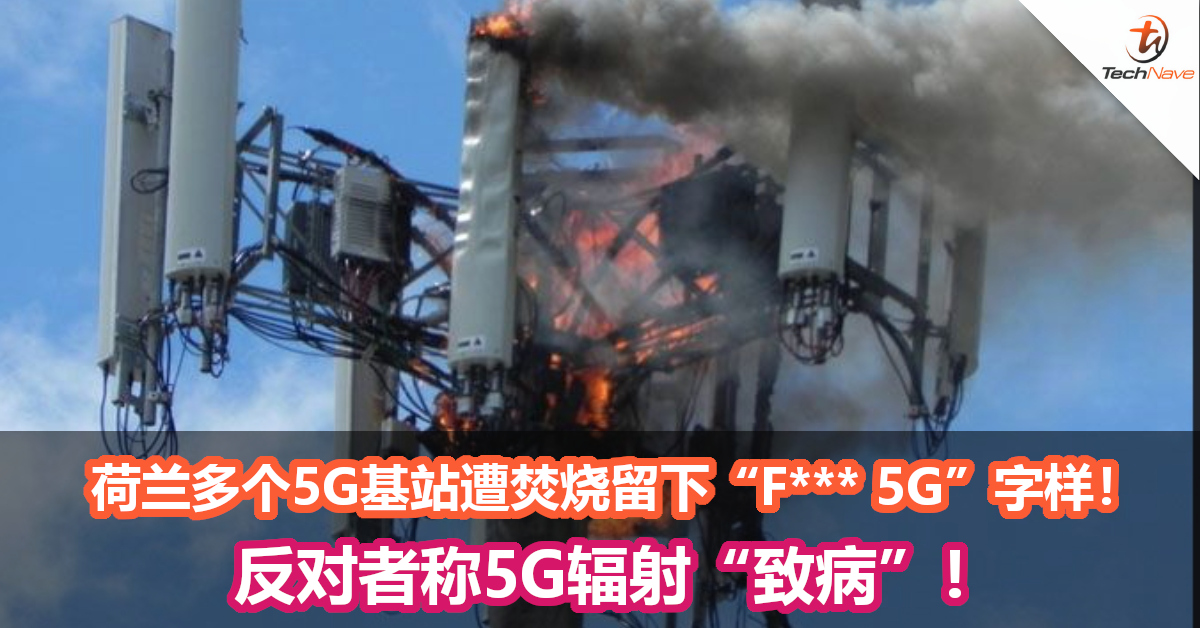 荷兰多个5G基站遭焚烧留下“F*** 5G”字样！反对者称辐射“致病”！