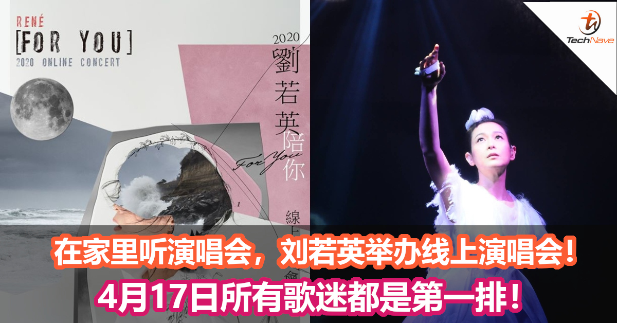 在家里听演唱会，刘若英举办线上演唱会！4月17日所有歌迷都是第一排！