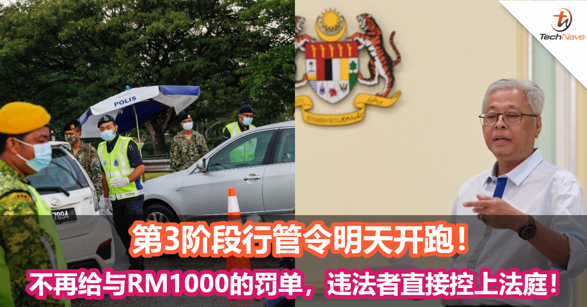 第3阶段行管令明天开跑！不再给与RM1000的罚单，违法者直接控上法庭！