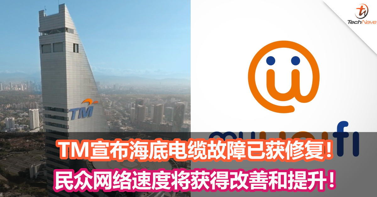 TM宣布海底电缆故障已获修复！民众网络速度将获得改善和提升！