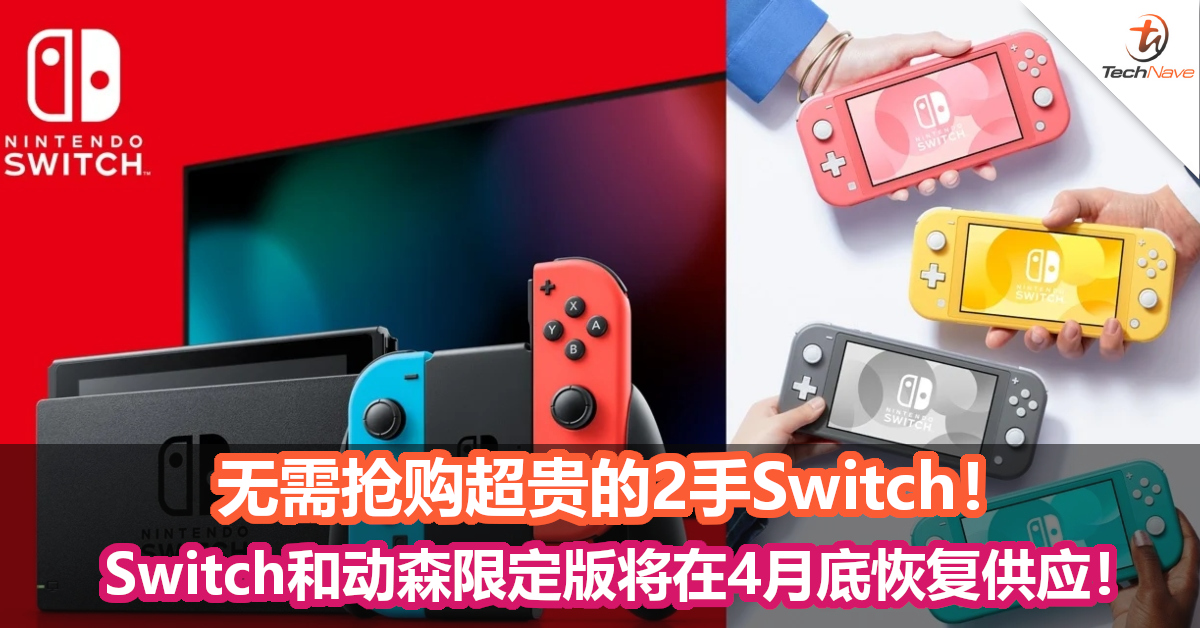 无需抢购超贵的2手Switch！Nintendo宣布Switch和动森限定版将在4月底 