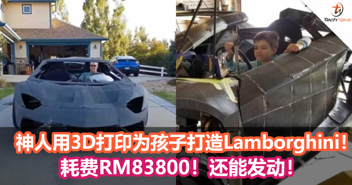 耗费RM83800！神人用3D打印为孩子打造Lamborghini！居然还能发动！