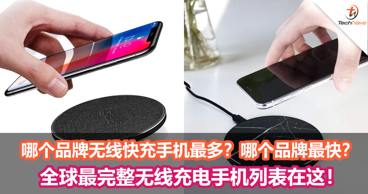 寻找一款无线充电的手机？哪个品牌最多？哪个品牌最快？全球最完整无线充电手机列表在这！