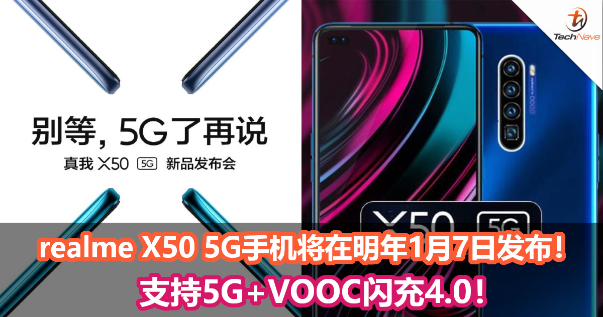 realme X50 5G手机将在明年1月7日发布！支持5G+VOOC闪充4.0！