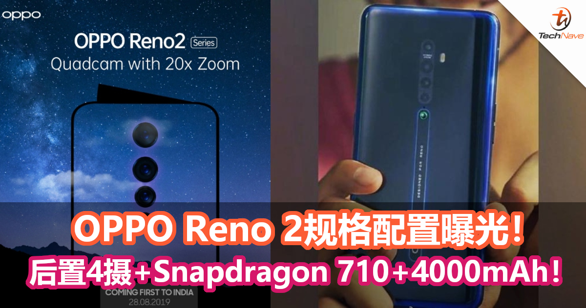 OPPO Reno 2规格配置曝光！ 后置4摄+Snapdragon 710+4000mAh！