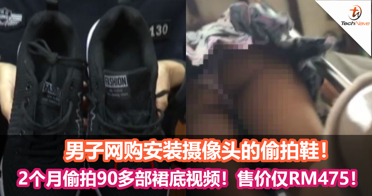 男子网购安装摄像头的偷拍鞋，2个月偷拍90多部裙底视频！售价仅RM475！