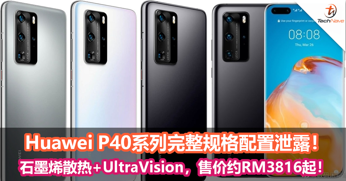 Huawei P40系列完整规格配置泄露！石墨烯散热+UltraVision摄像头，售价约RM3816起！