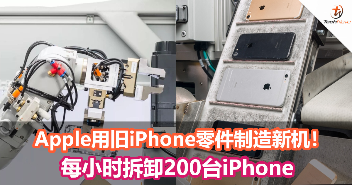 为解决电子垃圾问题努力！Apple未来将用旧iPhone零件制造新机！