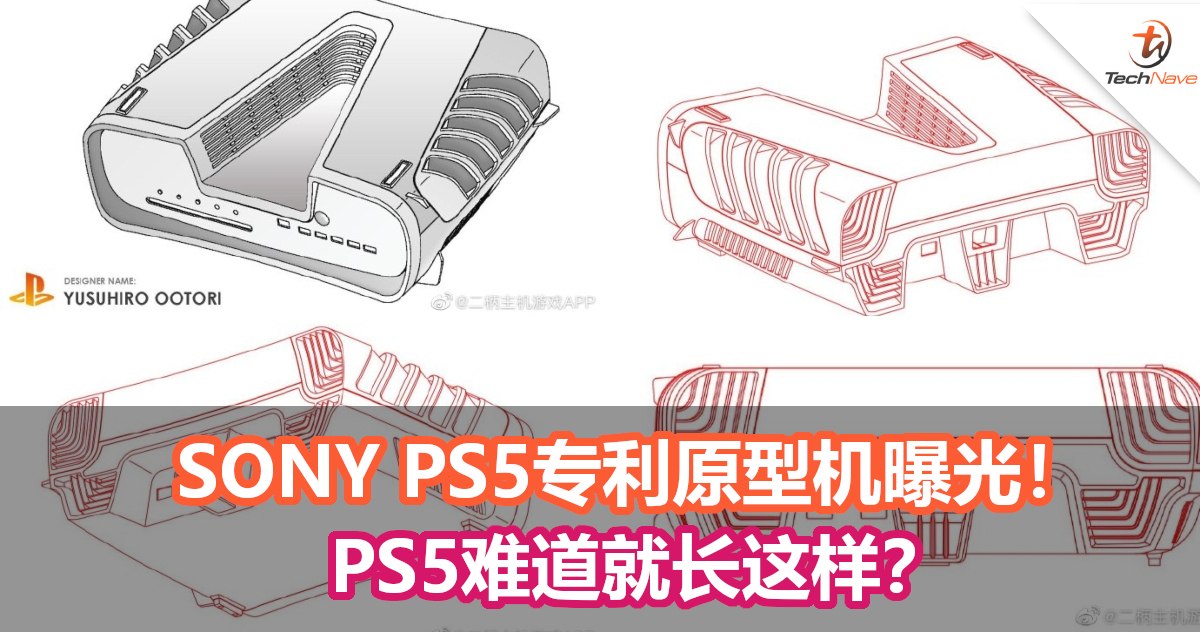 SONY PS5专利原型机曝光！网友：V字形象征PS5！PS5难道就长这样？