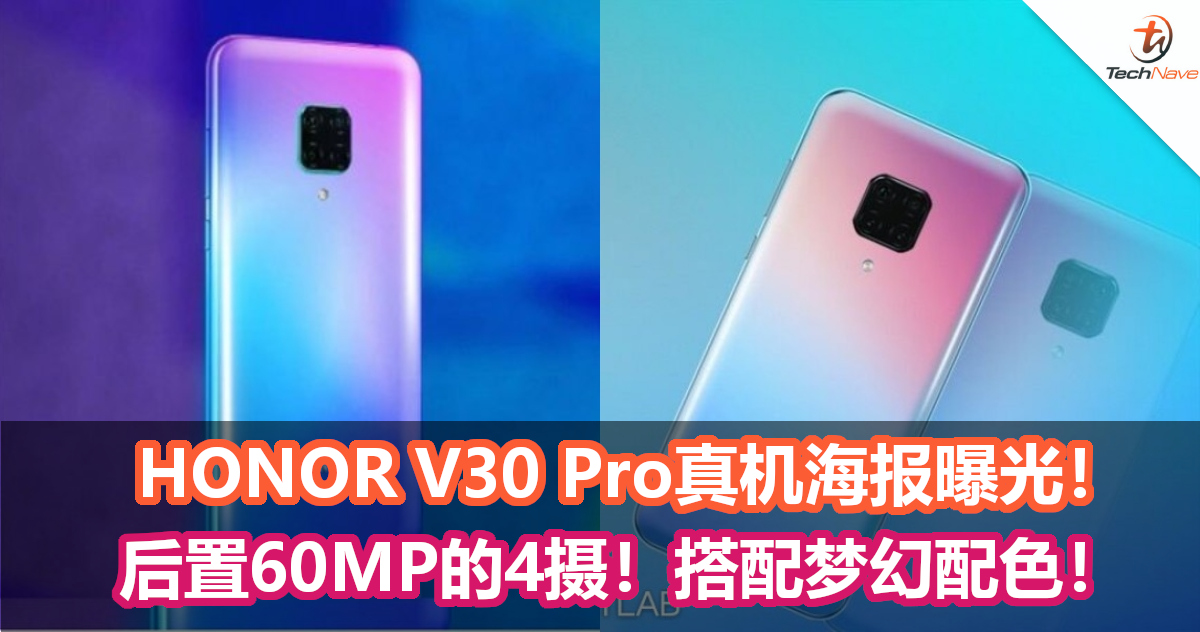 HONOR V30 Pro真机海报曝光！后置60MP的4摄，Kirin 990！搭配梦幻配色！