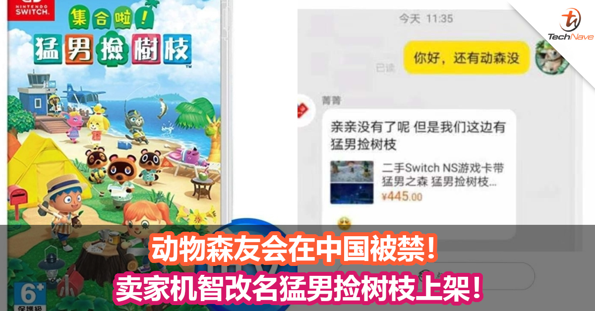 动物森友会在中国被禁！卖家机智改名猛男捡树枝上架！