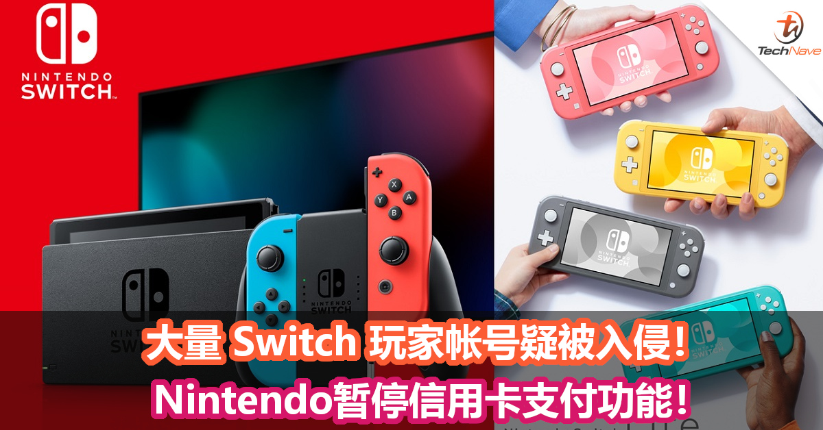 大量 Switch 玩家帐号疑被入侵！Nintendo暂停信用卡支付功能！