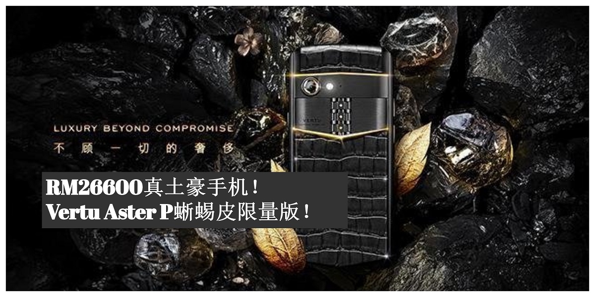 Vertu Aster P蜥蜴皮限量版正式开售！售价为RM26600！