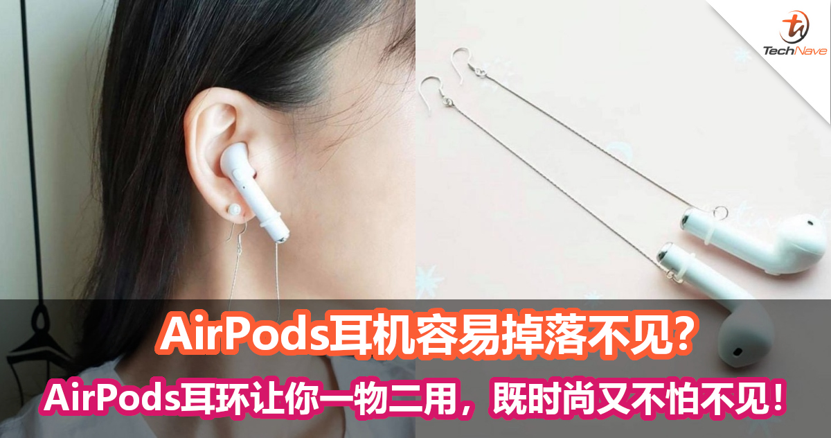 AirPods耳机容易掉落不见？AirPods耳环让你一物二用！即时尚又不怕不见！
