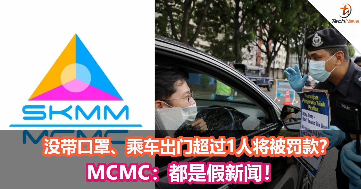 没带口罩、乘车出门超过1人将被罚款？MCMC：都是假新闻！