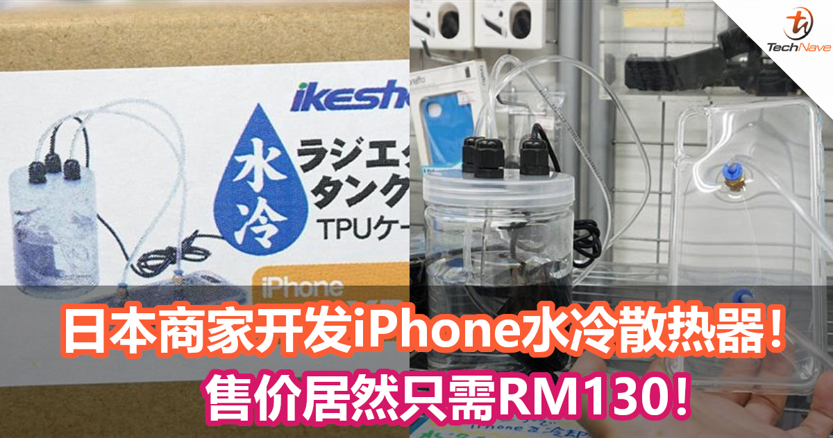 日本商家开发iPhone水冷散热器！宛如电脑主机般的水管！售价居然只需RM130！