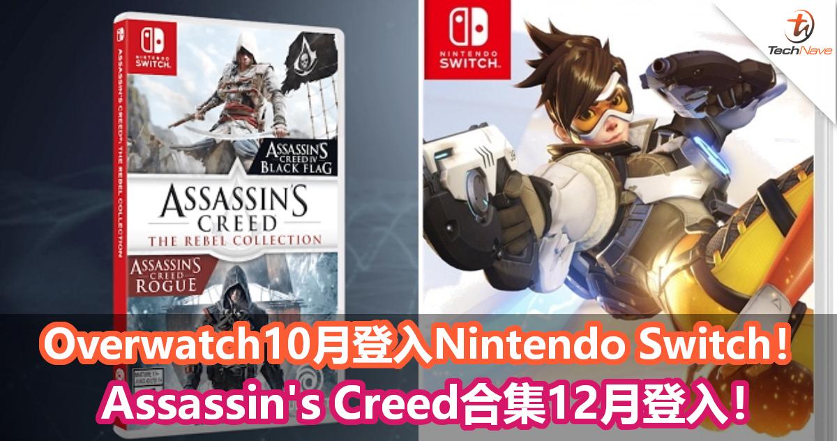 大作陆续有来！Overwatch将于10月登入Nintendo Switch！Assassin’s Creed合集将在12月登入！