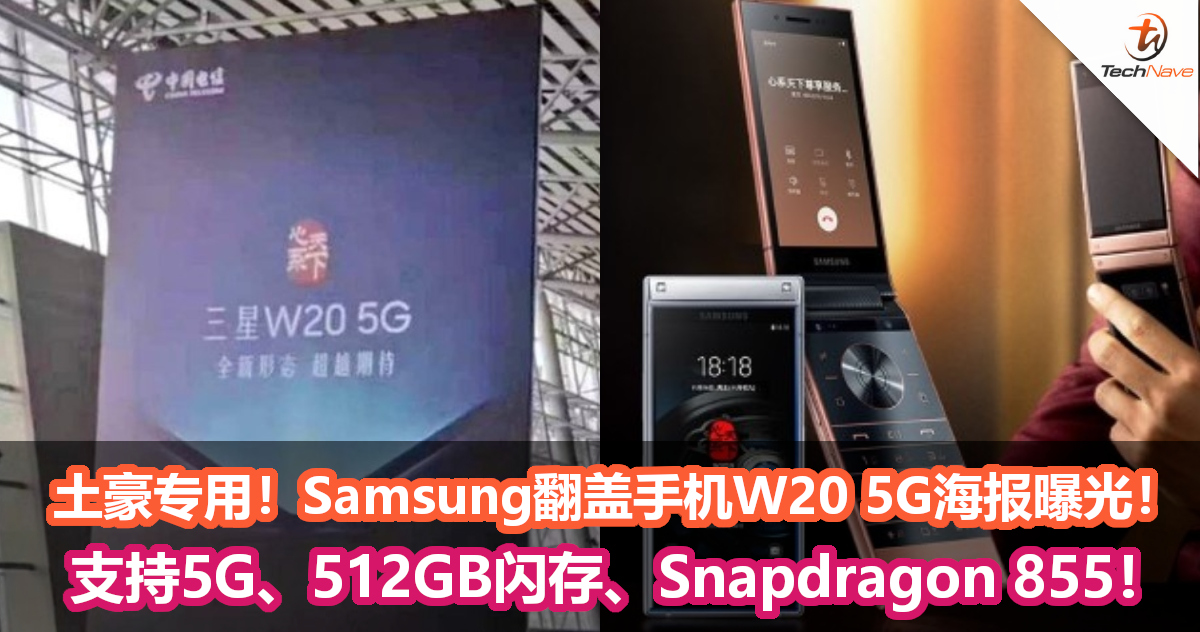 Samsung翻盖手机W20 5G海报曝光！标配512GB闪存，