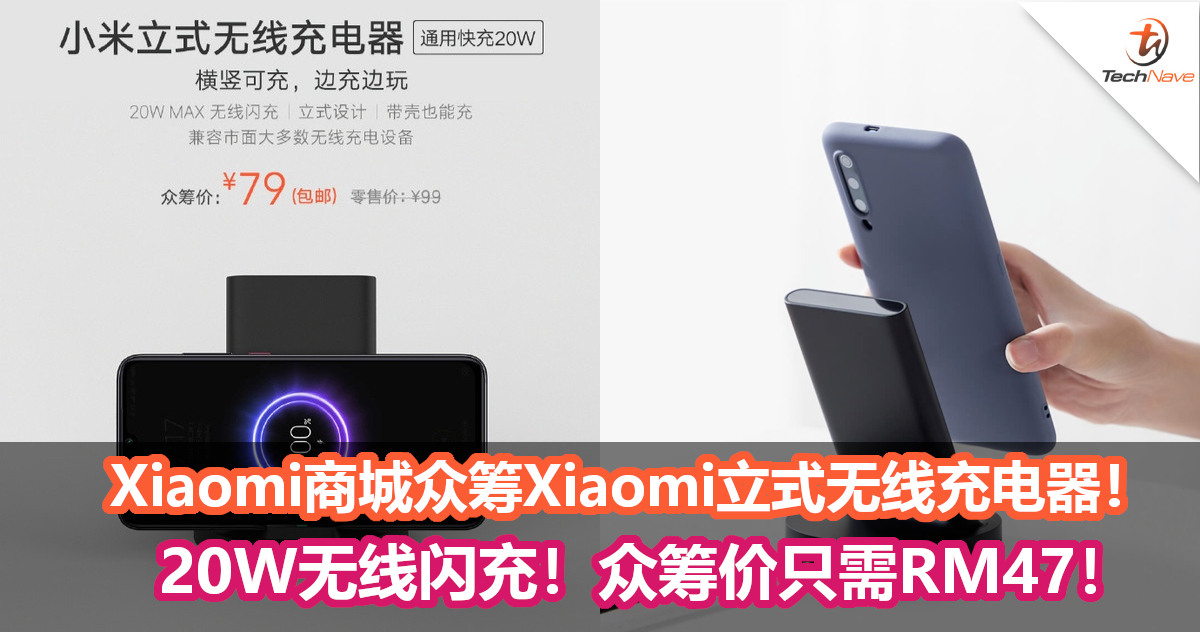 Xiaomi商城上架众筹Xiaomi立式无线充电器！20W无线闪充，横竖都能充电！众筹价只需RM47！
